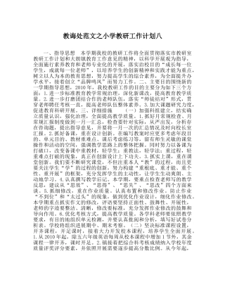 教导处范文小学教研工作计划八 