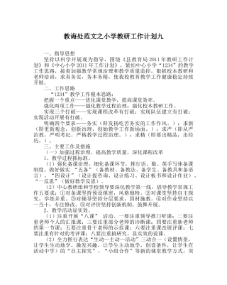 教导处范文小学教研工作计划九 