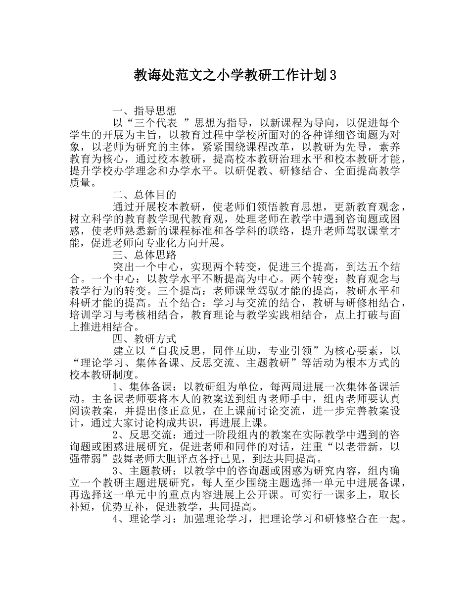 教导处范文小学教研工作计划3 _第1页