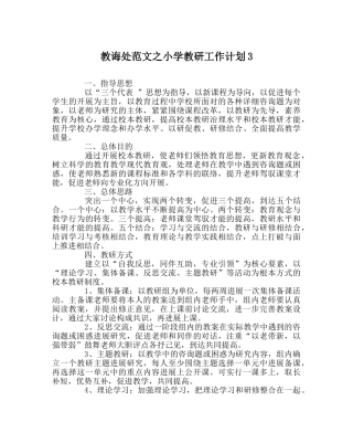 教导处范文小学教研工作计划3 