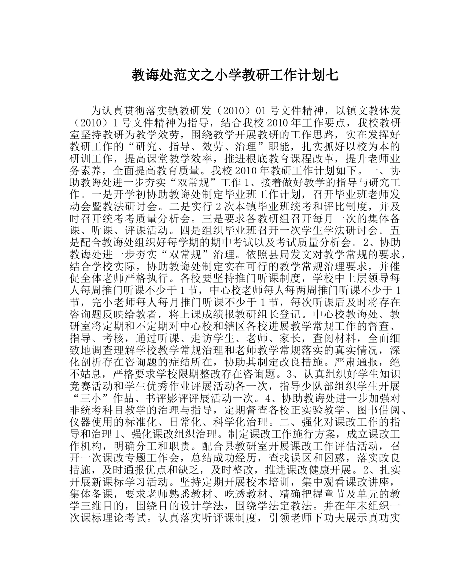 教导处范文小学教研工作计划七 _第1页