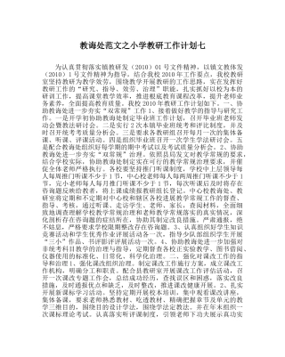 教导处范文小学教研工作计划七 
