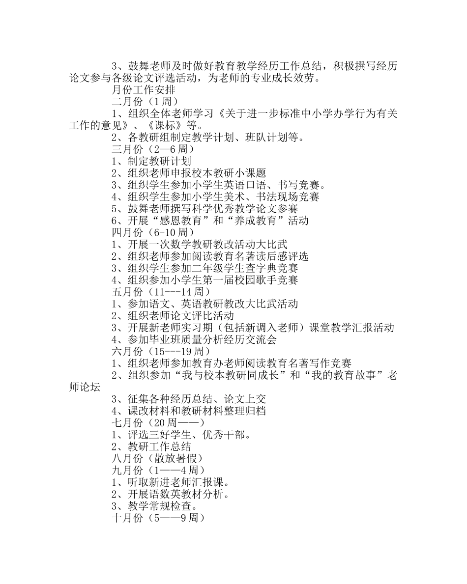 教导处范文小学教研工作计划16 _第3页