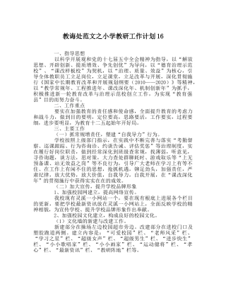 教导处范文小学教研工作计划16 