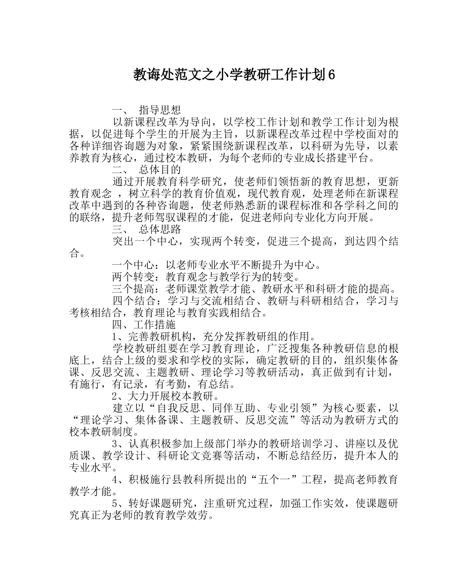 教导处范文小学教研工作计划6 _第1页