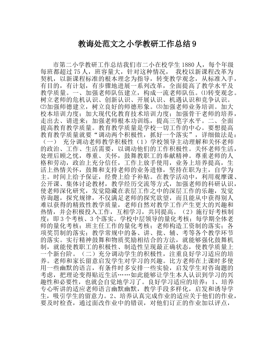 教导处范文小学教研工作总结9 _第1页