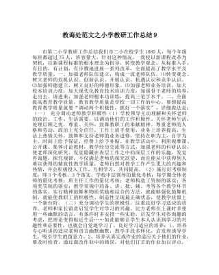 教导处范文小学教研工作总结9 