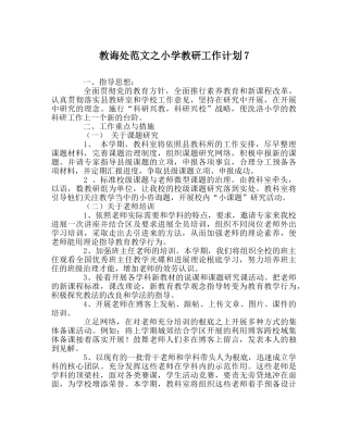 教导处范文小学教研工作计划7 