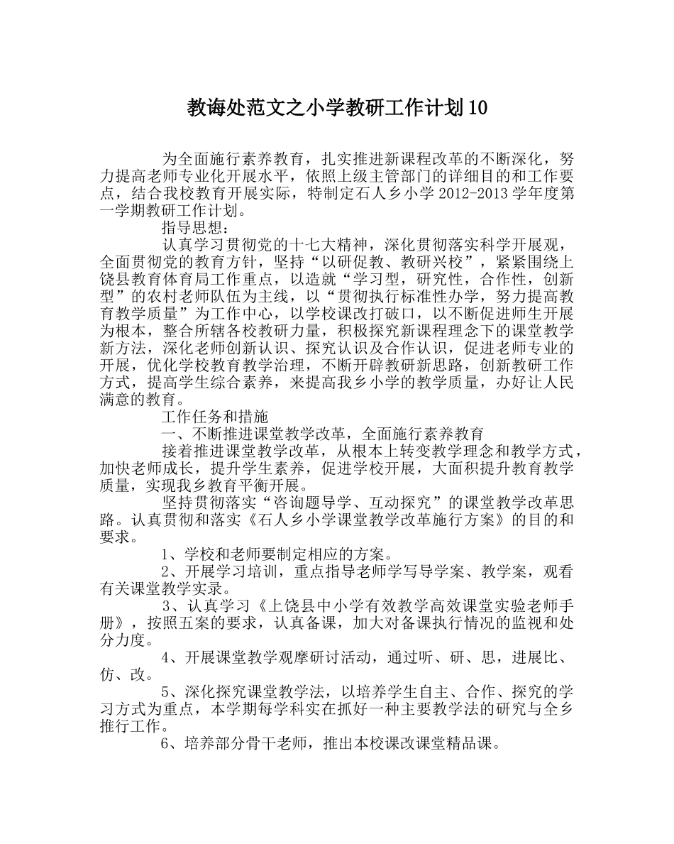 教导处范文小学教研工作计划10 _第1页