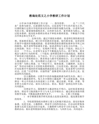 教导处范文小学教研工作计划 