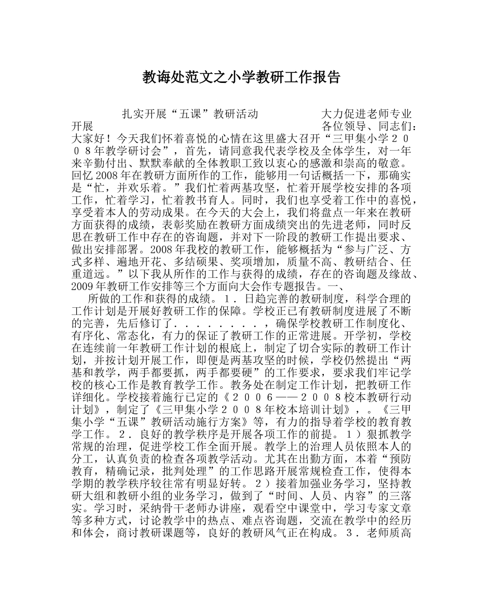 教导处范文小学教研工作报告 _第1页