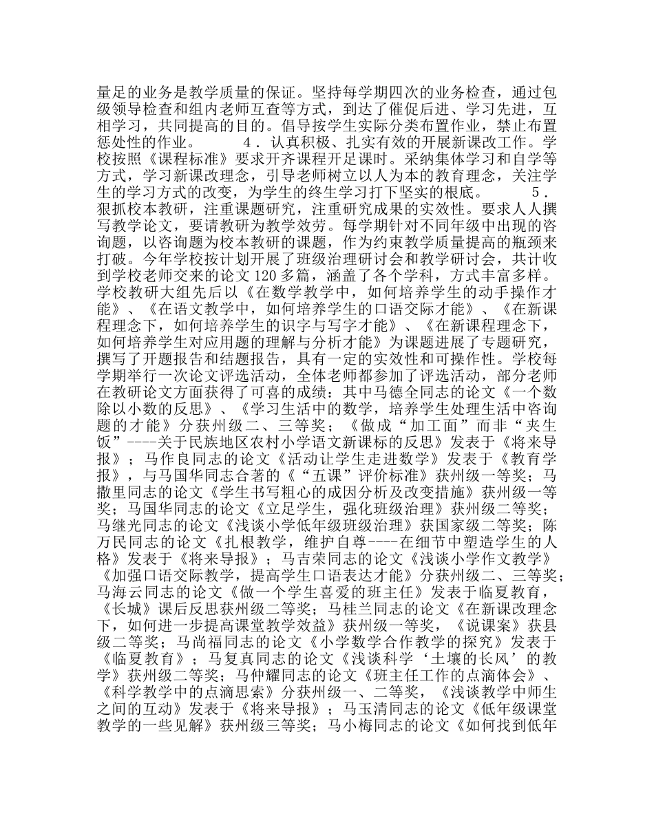 教导处范文小学教研工作报告 _第2页