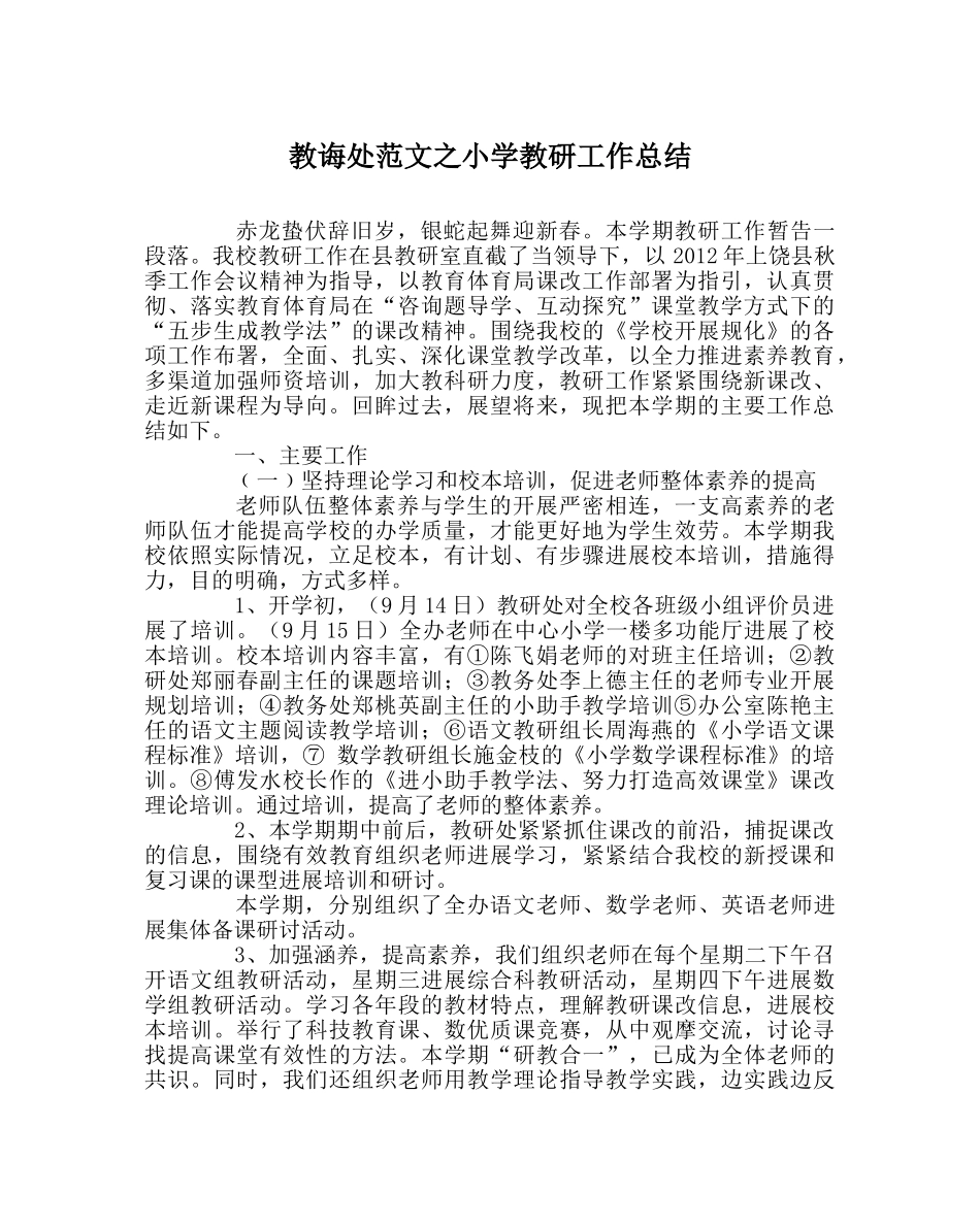 教导处范文小学教研工作总结 _第1页