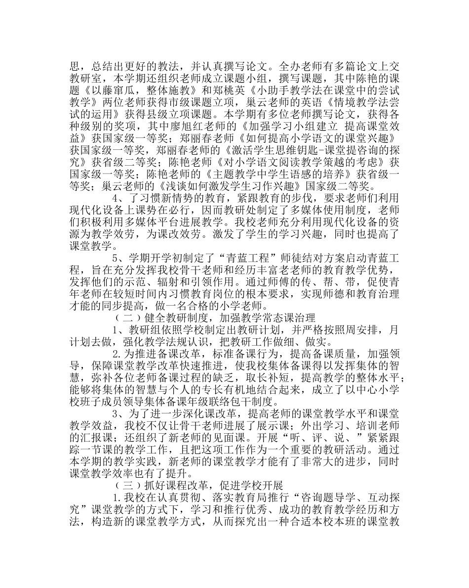 教导处范文小学教研工作总结 _第2页