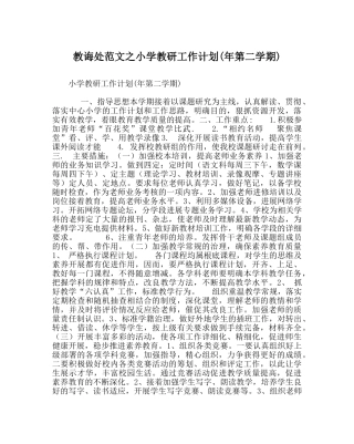 教导处范文小学教研工作计划(年第二学期) 