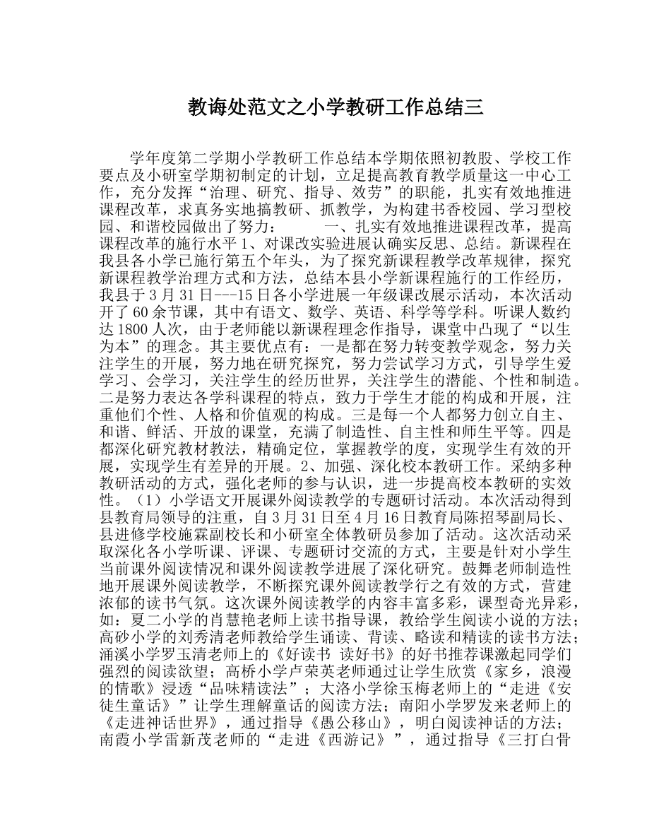 教导处范文小学教研工作总结三 _第1页