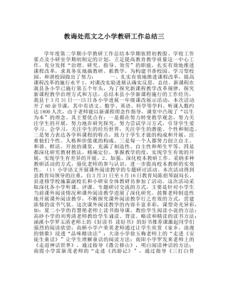 教导处范文小学教研工作总结三 