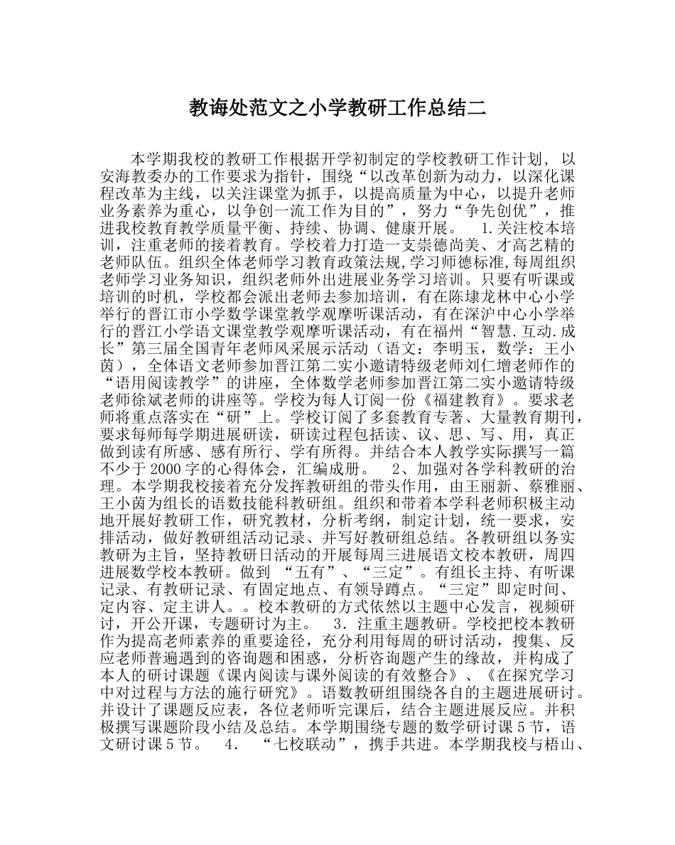 教导处范文小学教研工作总结二 _第1页