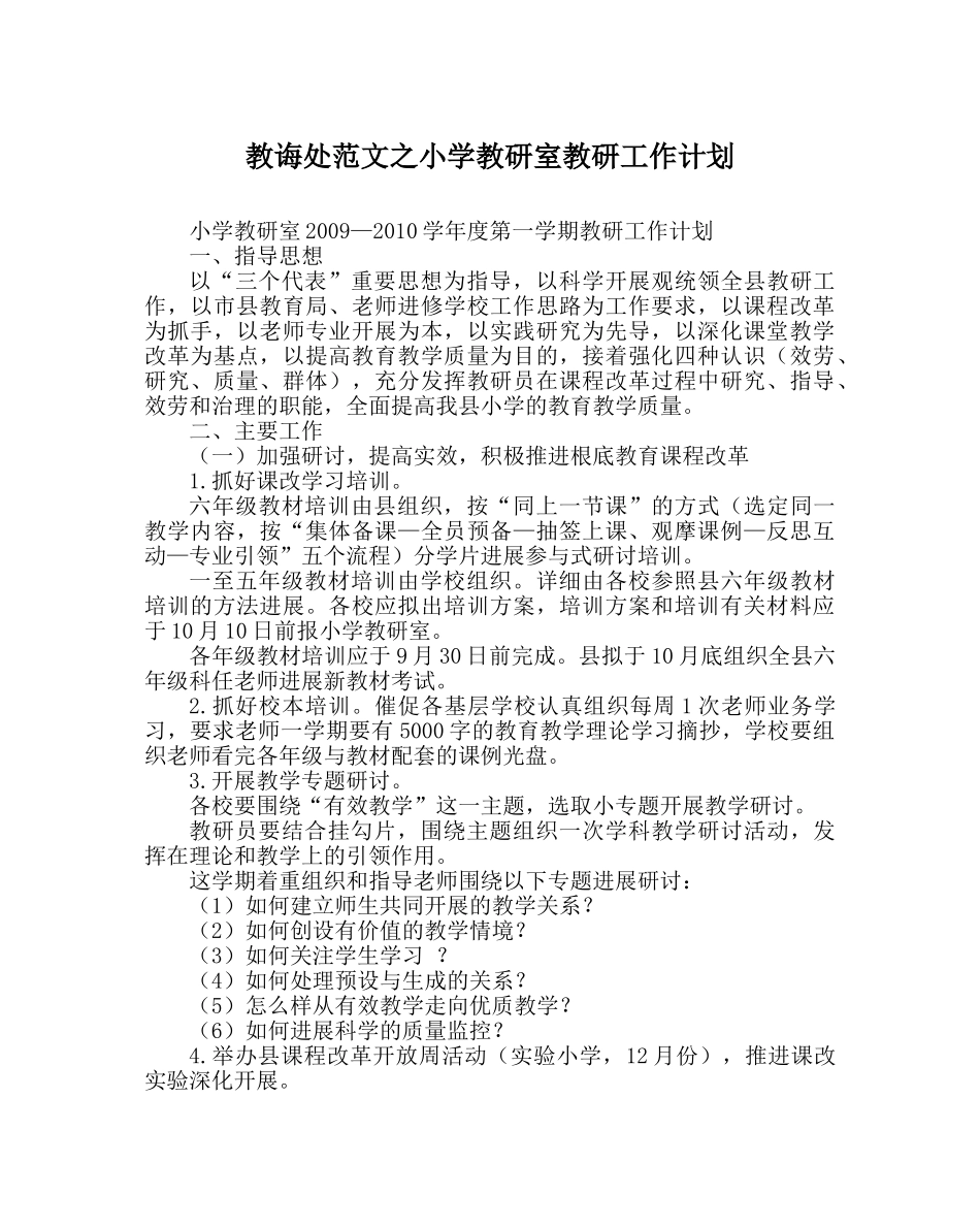 教导处范文小学教研室教研工作计划 _第1页