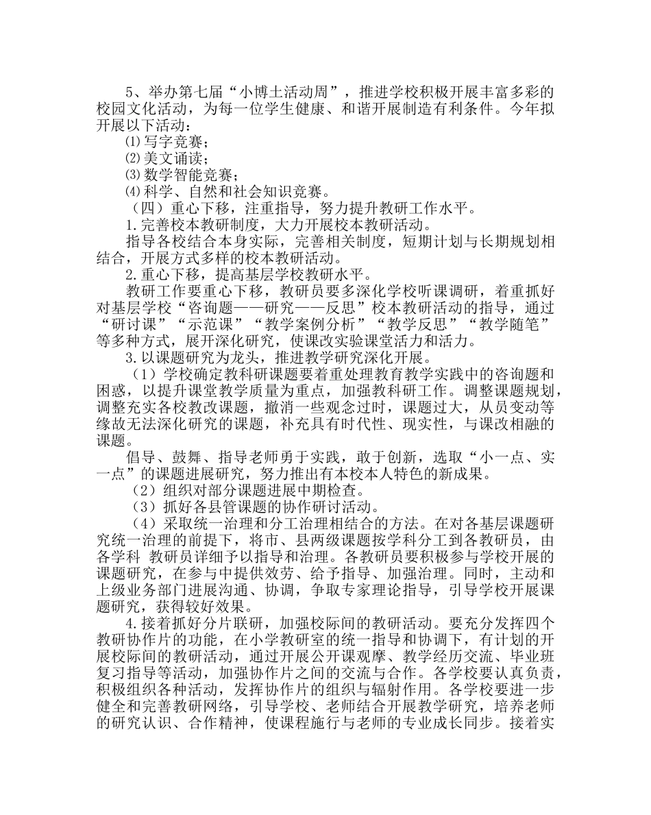 教导处范文小学教研室教研工作计划 _第3页