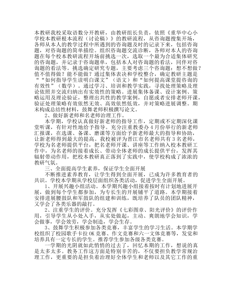 教导处范文小学教研工作总结13 _第2页