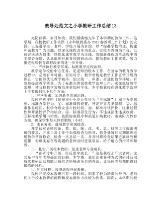 教导处范文小学教研工作总结13 
