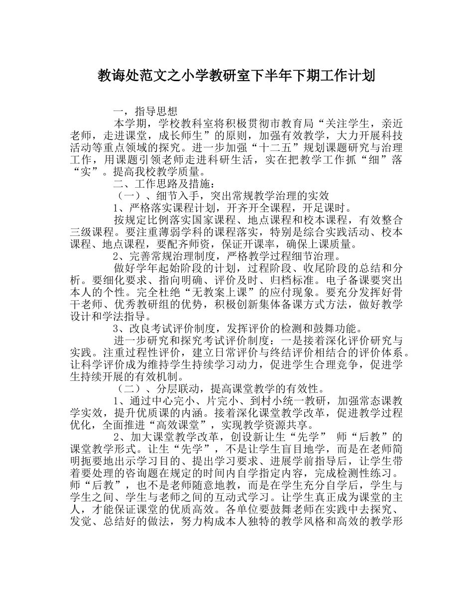 教导处范文小学教研室下半年下期工作计划 _第1页