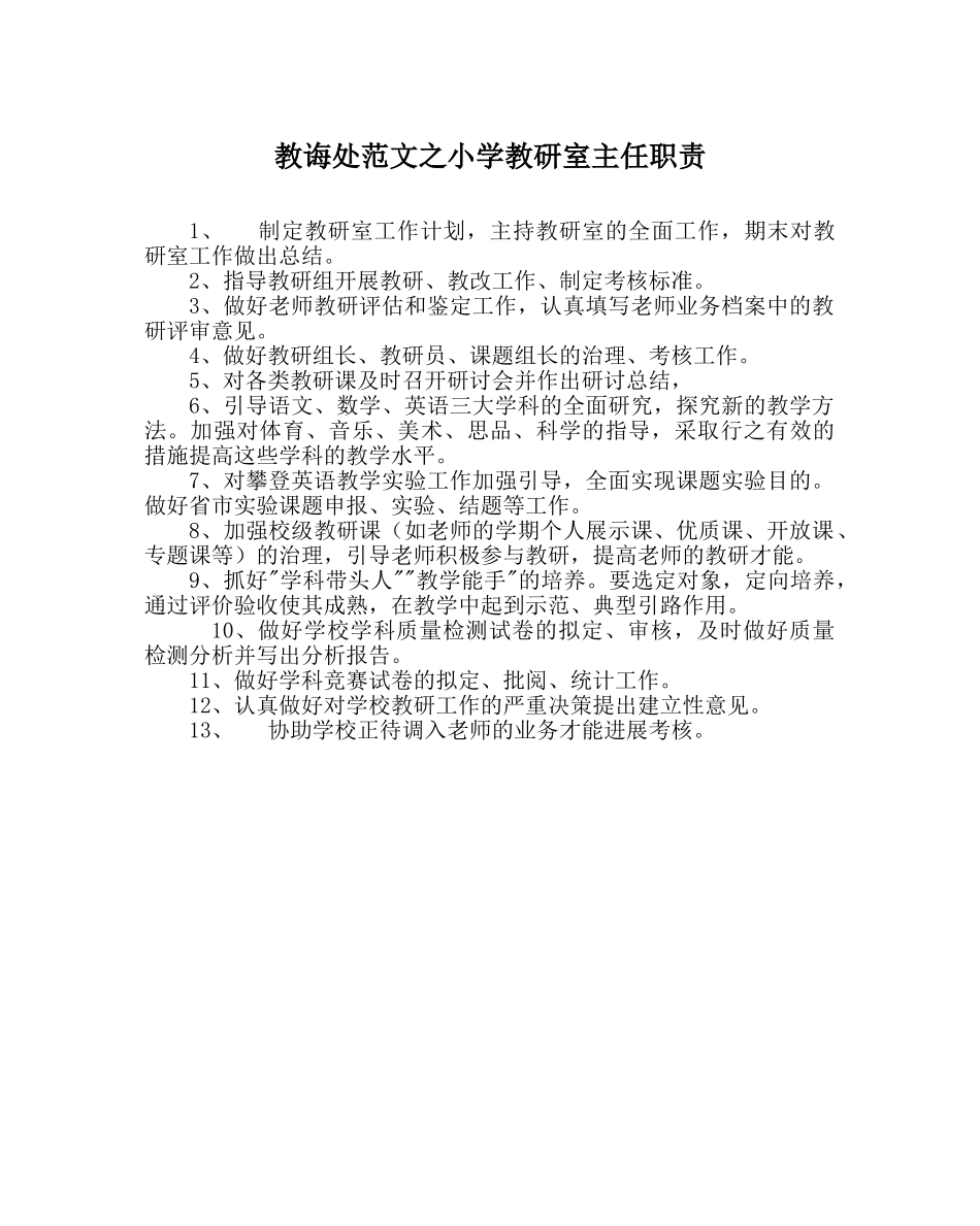 教导处范文小学教研室主任职责 _第1页