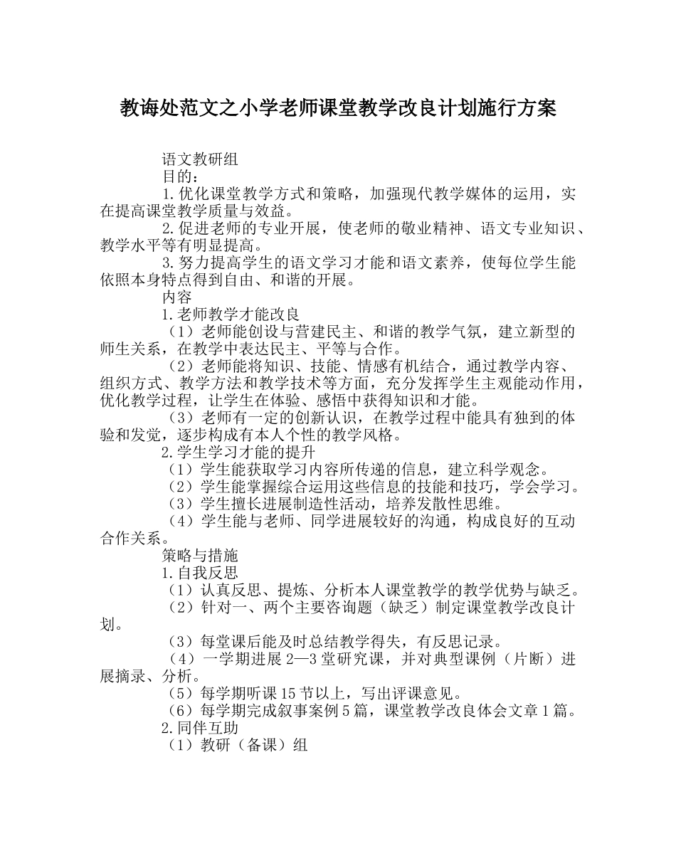 教导处范文小学教师课堂教学改进计划实施方案 _第1页