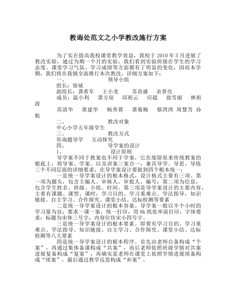 教导处范文小学教改实施方案 _第1页