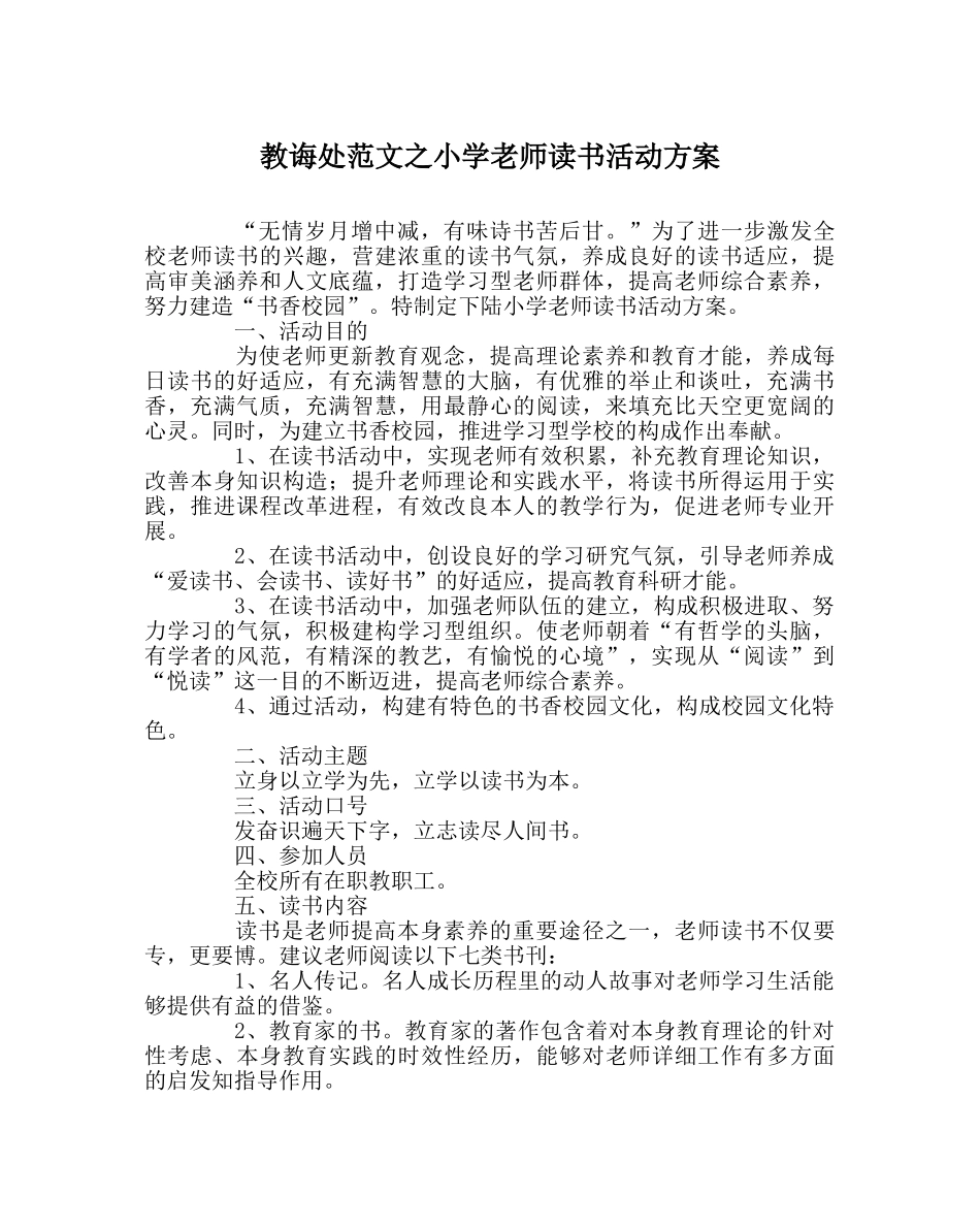 教导处范文小学教师读书活动方案 _第1页
