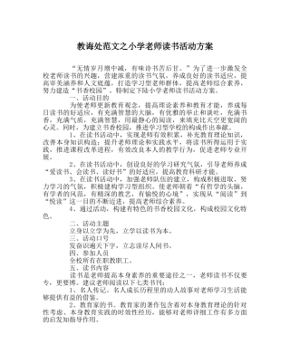 教导处范文小学教师读书活动方案 