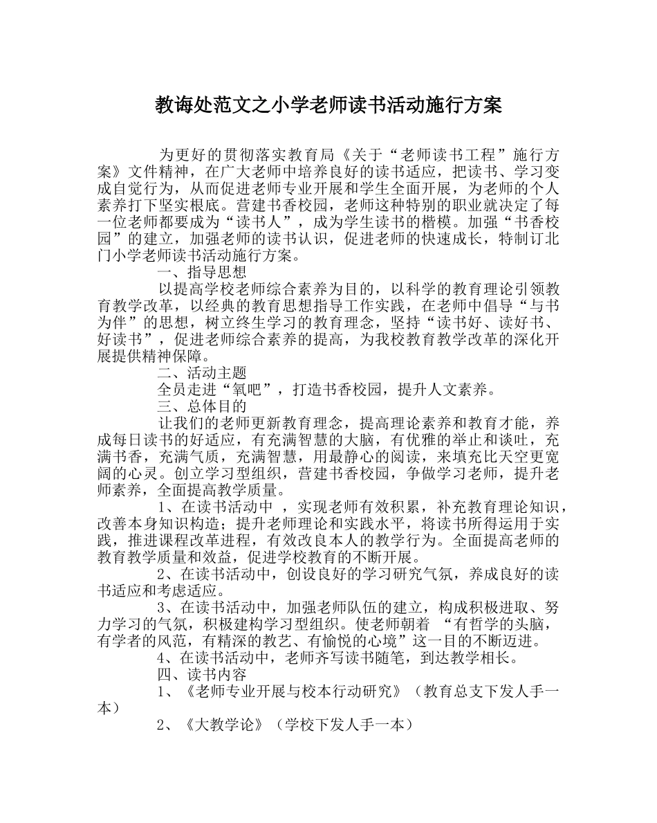 教导处范文小学教师读书活动实施方案 _第1页
