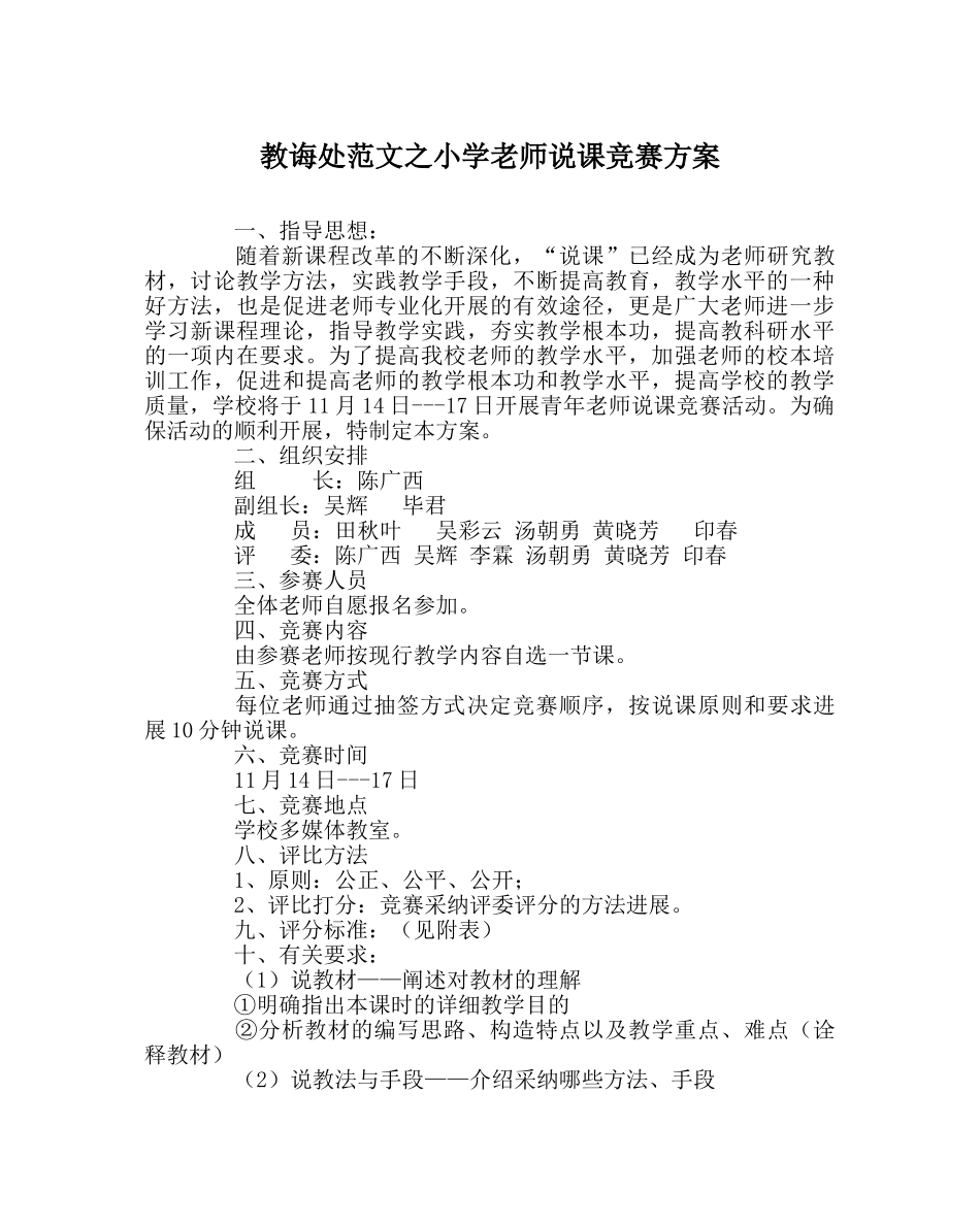 教导处范文小学教师说课竞赛方案 _第1页