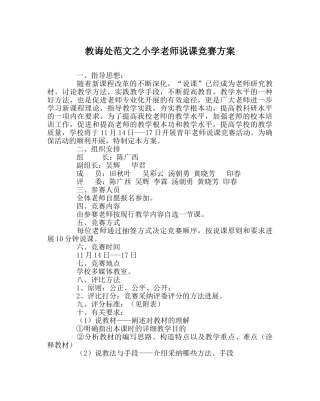 教导处范文小学教师说课竞赛方案 
