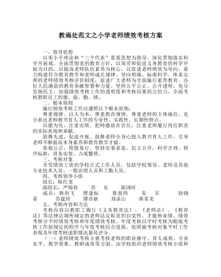 教导处范文小学教师绩效考核方案 