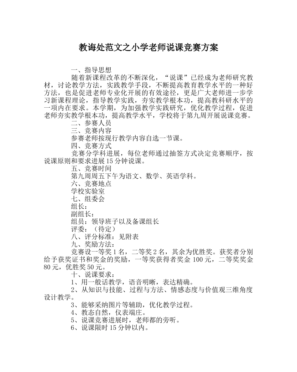 教导处范文小学教师说课比赛方案 _第1页