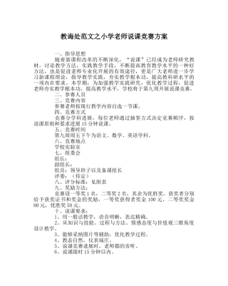 教导处范文小学教师说课比赛方案 