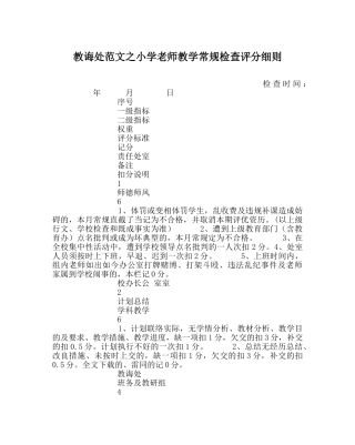 教导处范文小学教师教学常规检查评分细则 