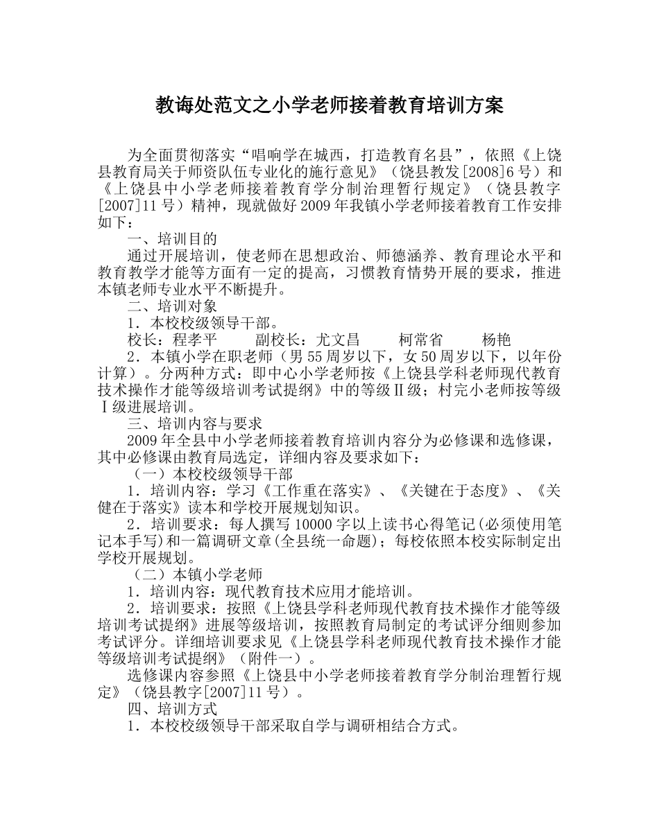 教导处范文小学教师继续教育培训方案 _第1页
