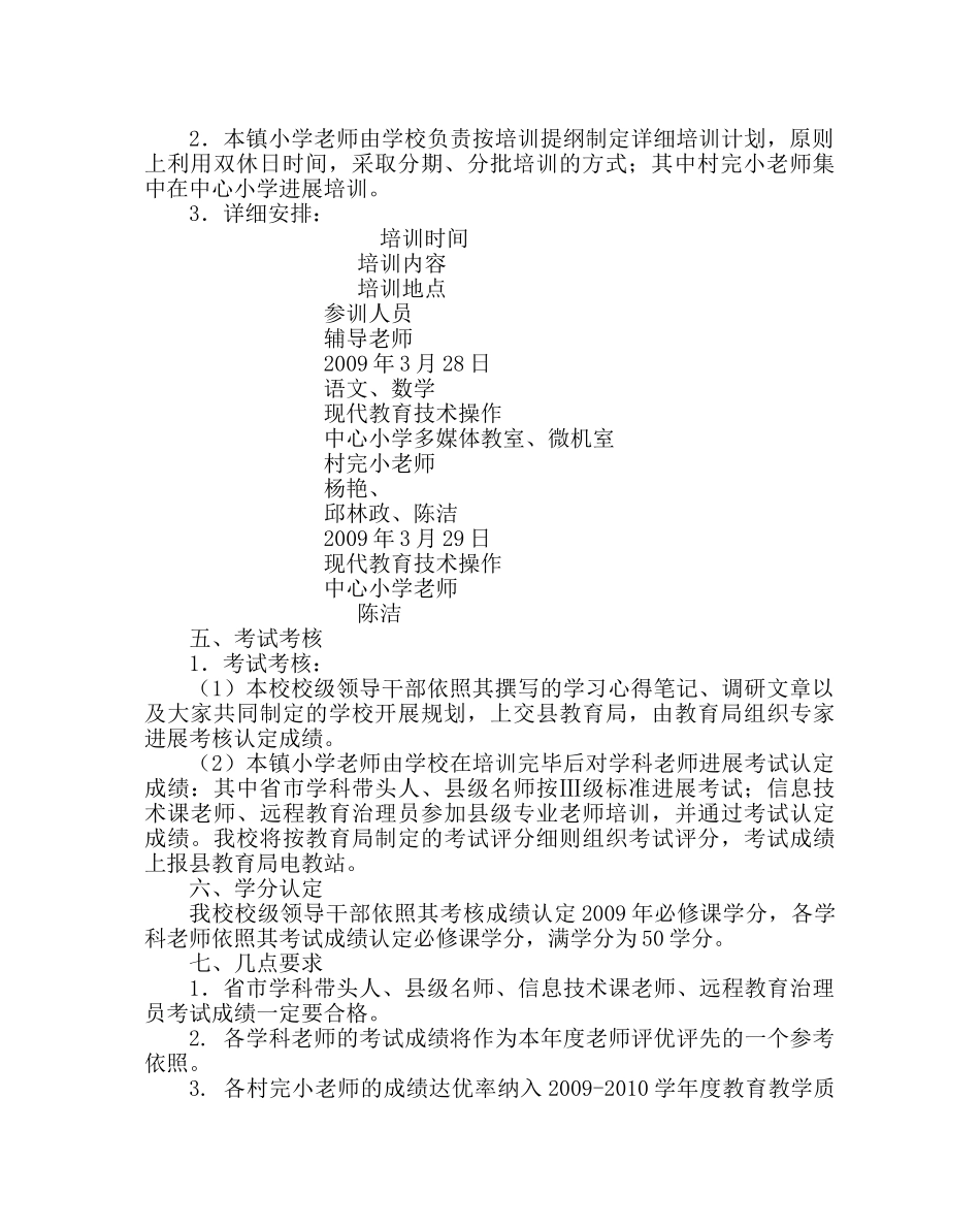 教导处范文小学教师继续教育培训方案 _第2页