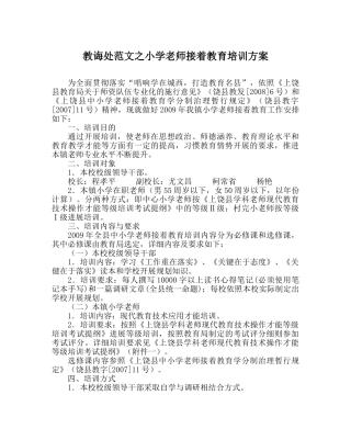 教导处范文小学教师继续教育培训方案 