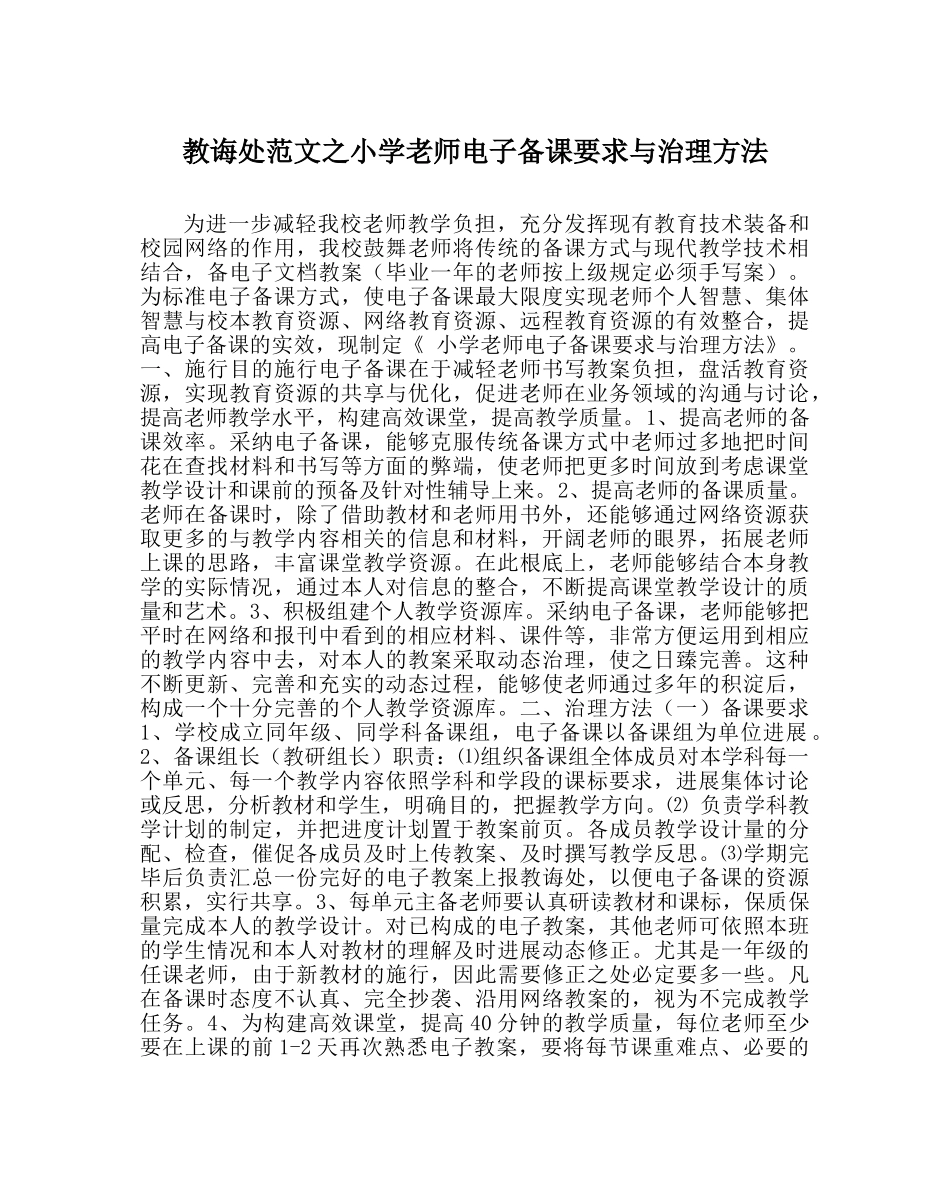 教导处范文小学教师电子备课要求与管理办法 _第1页