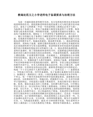 教导处范文小学教师电子备课要求与管理办法 