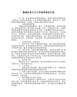 教导处范文小学教师培训计划 
