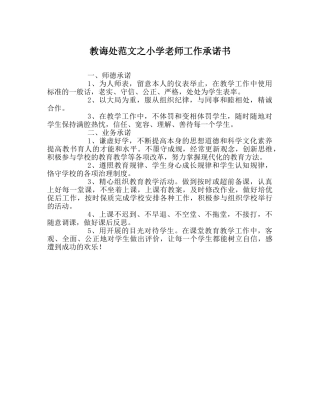 教导处范文小学教师工作承诺书 