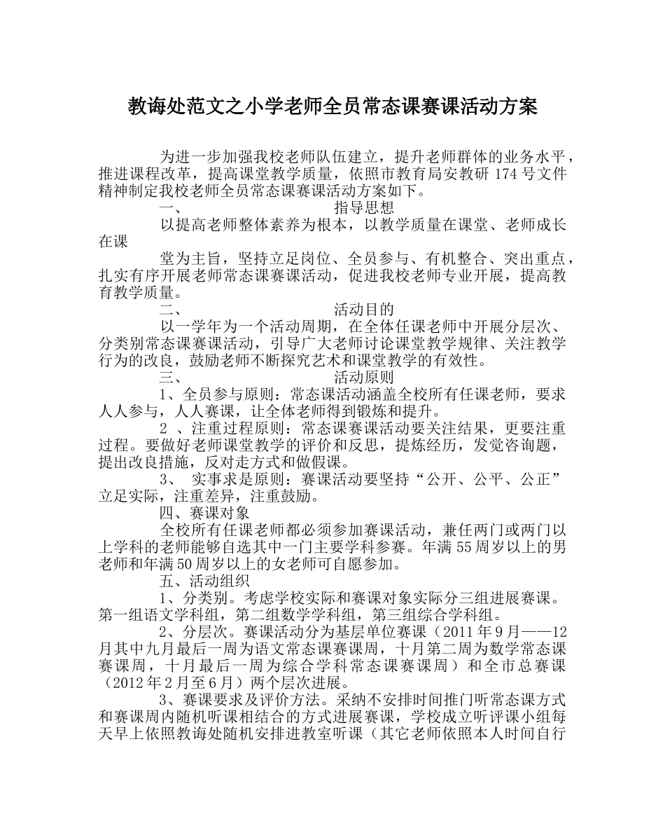 教导处范文小学教师全员常态课赛课活动方案 _第1页