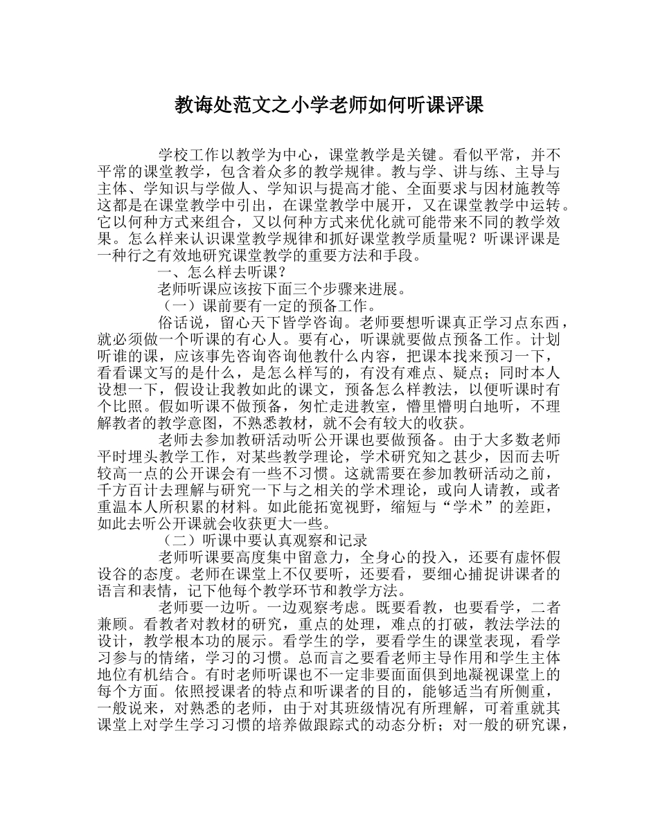 教导处范文小学教师如何听课评课 _第1页