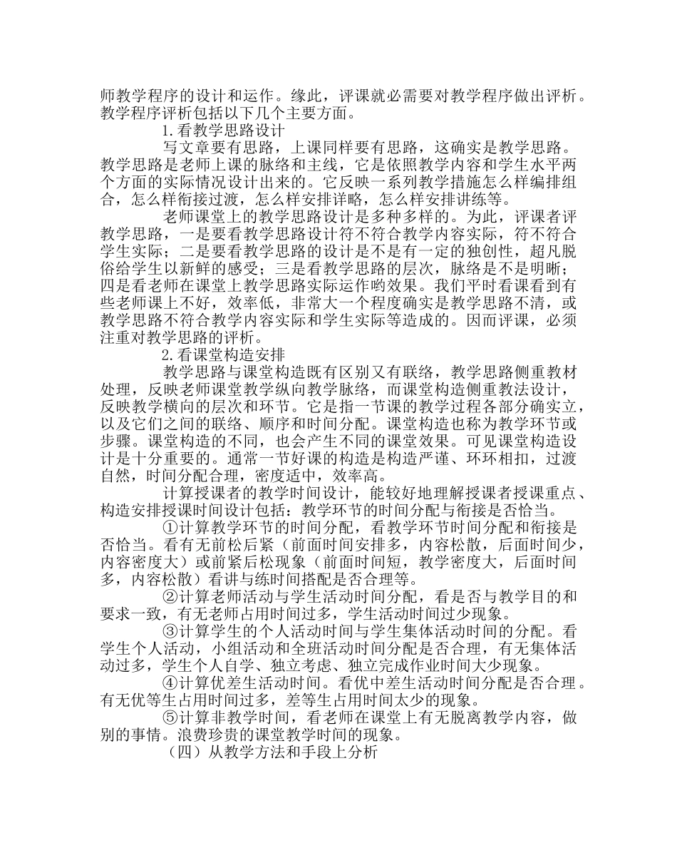教导处范文小学教师如何听课评课 _第3页