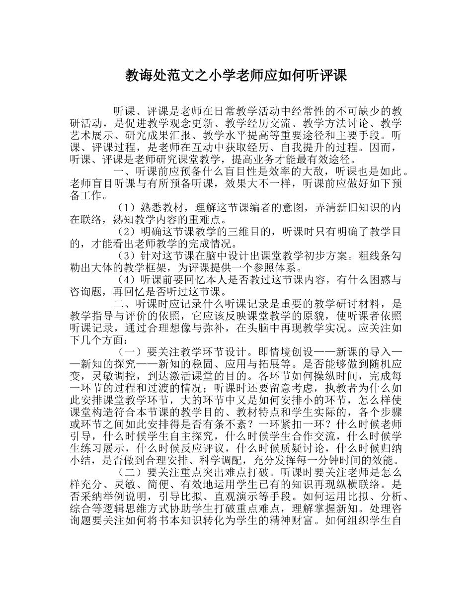 教导处范文小学教师应如何听评课 _第1页